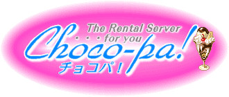 レンタルサーバー Choco-pa!【チョコパ！】